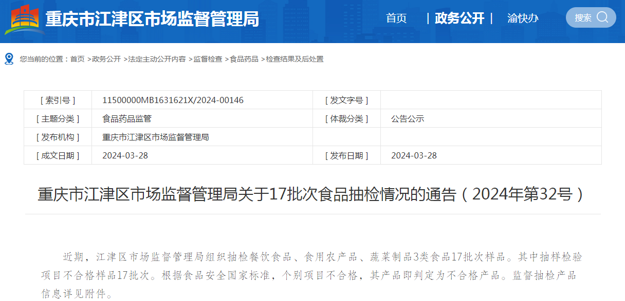 重庆市江津区市场监督管理局关于17批次食品抽检情况的通告（2024年第32号）