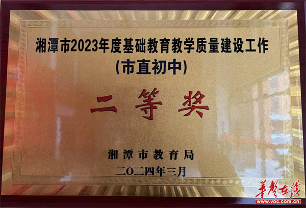 长沙市一中九华中学荣获"湘潭市2023年度基础教育教学质量建设工作