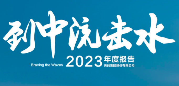 美的集团2023年财报截图。