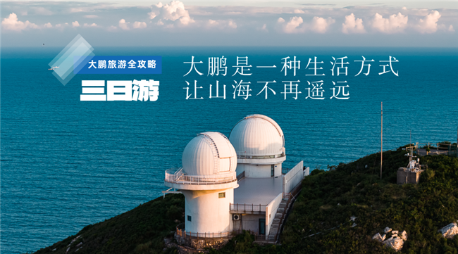 大鹏旅游全攻略①三日游大鹏是一种生活方式让山海不再遥远