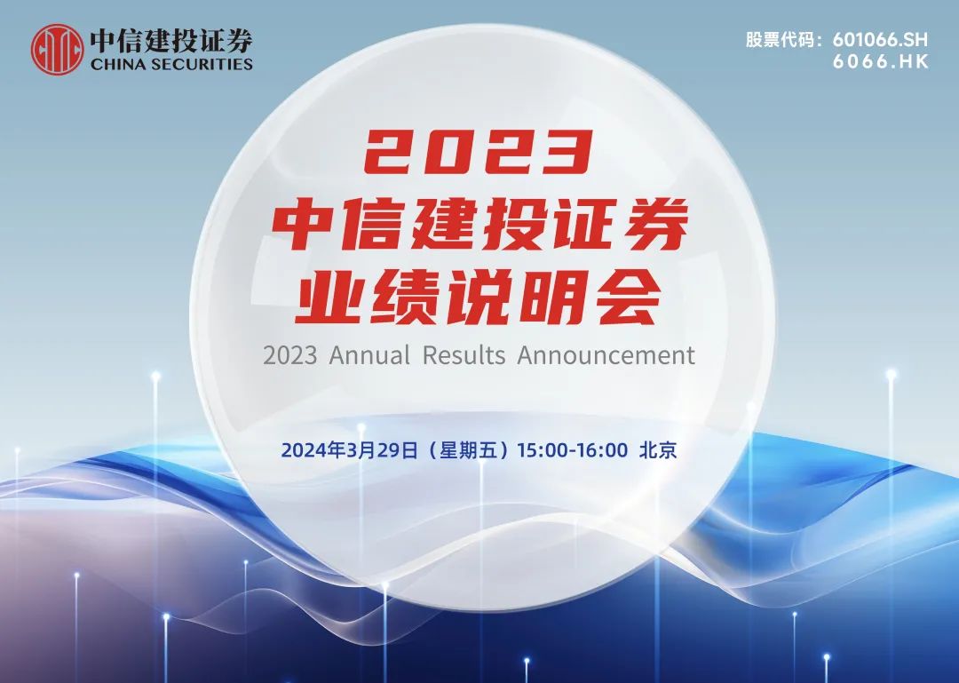 中信建投证券2023年度业绩说明会邀请函|中信建投证券_新浪财经_新浪