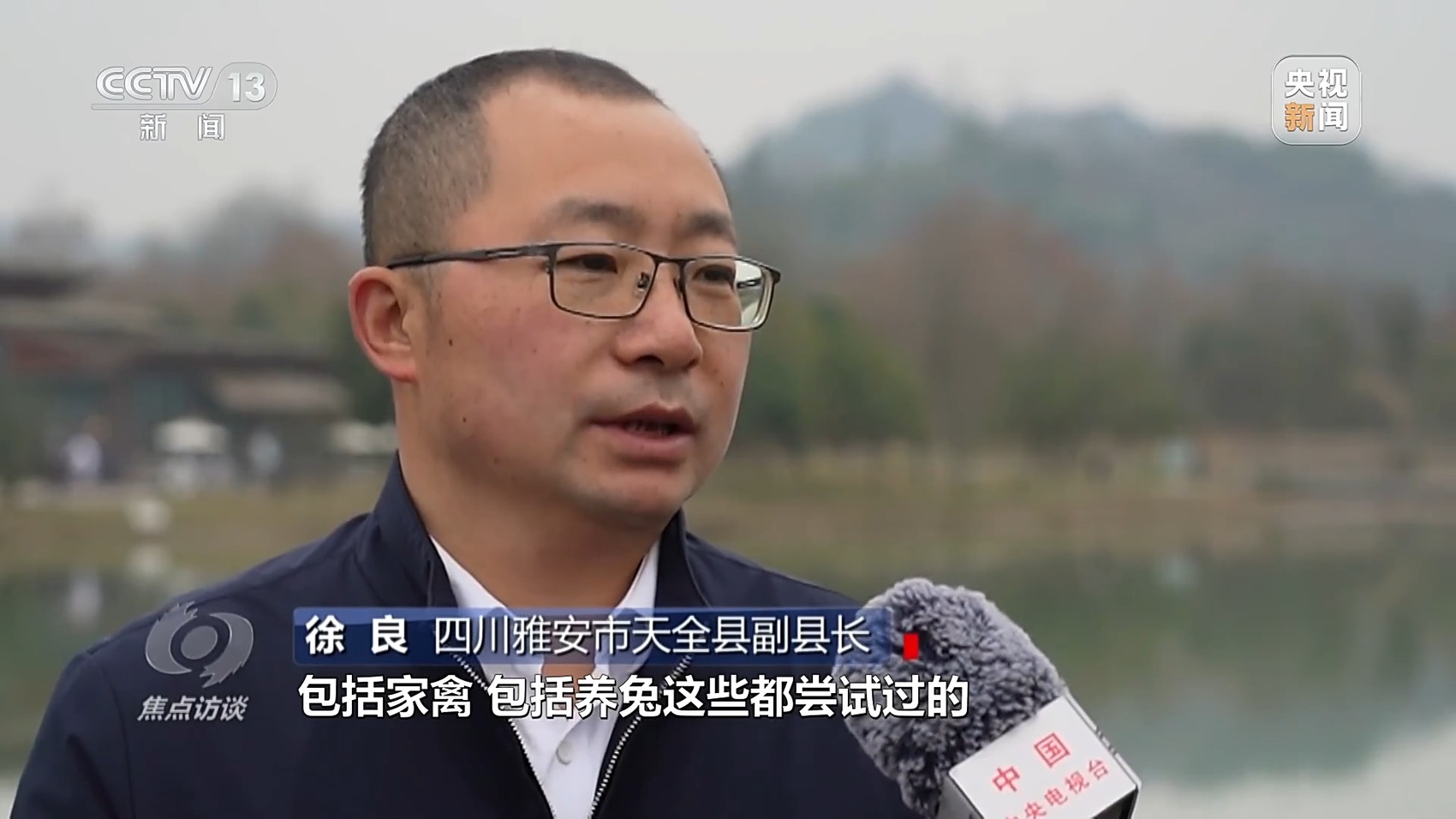 四川雅安市天全县副县长 徐良:我们也尝试过很多产业,从养殖的,种植的