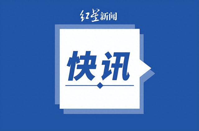 来源：央视新闻