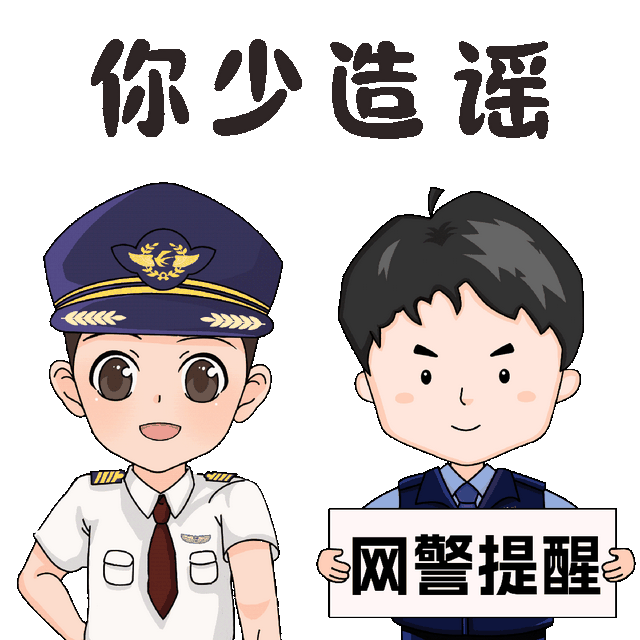 对谣言说no!东东和"小眼睛"网警带你一起粉碎谣言套路
