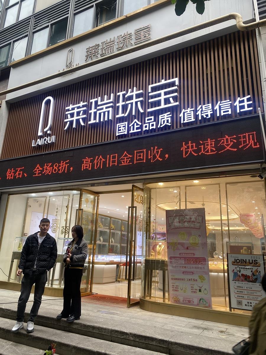 莱瑞珠宝东街口店宣称“高价旧金回收”。张文章/摄