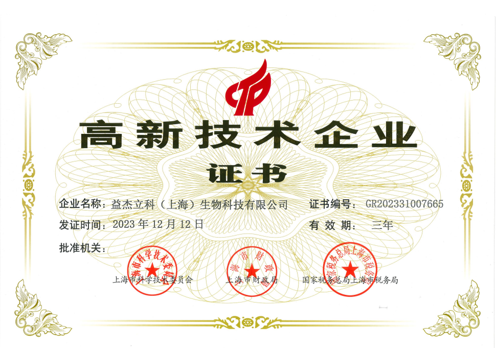 益杰立科获评2023年度上海市“高新技术企业”