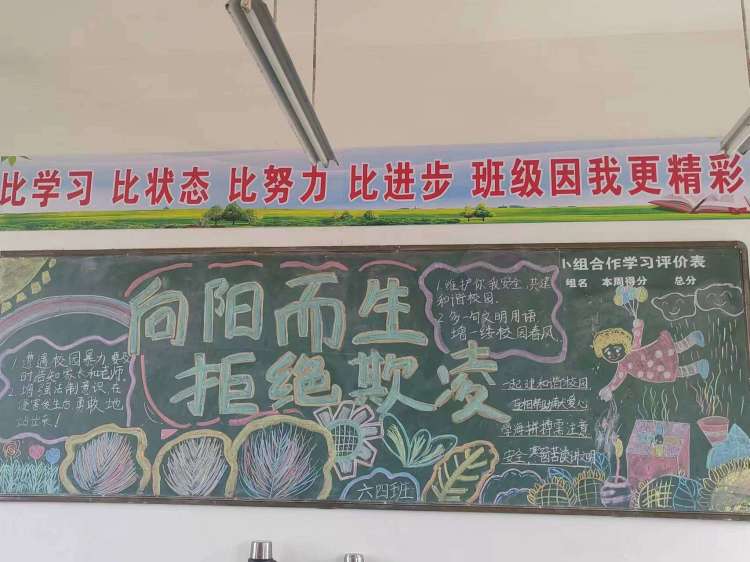 社旗县晋庄镇寄宿制学校开展以"拒绝校园欺凌"为主题的黑板报展评活动