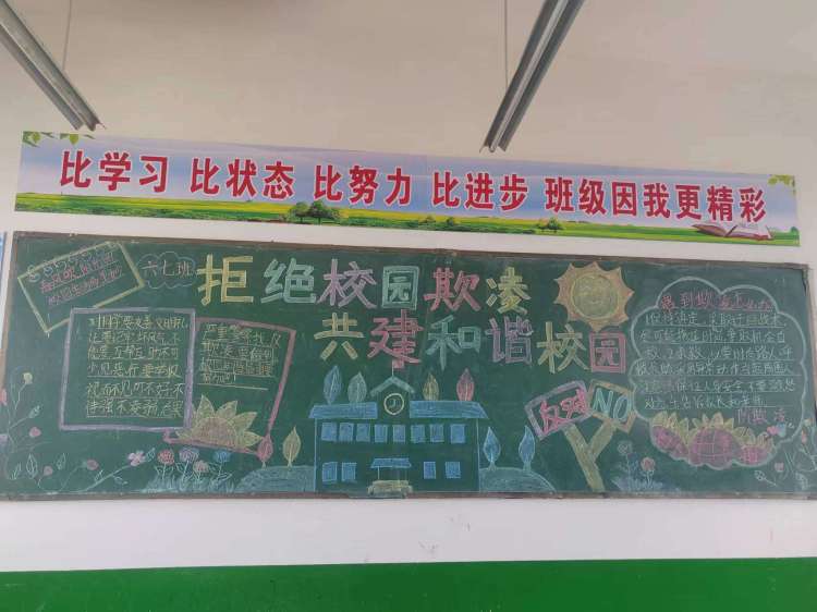 社旗县晋庄镇寄宿制学校开展以"拒绝校园欺凌"为主题的黑板报展评活动