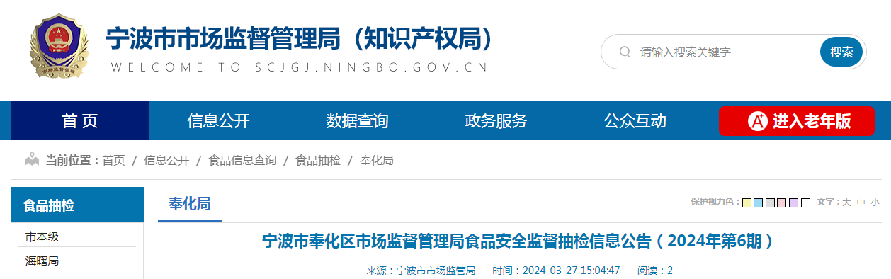 宁波市奉化区市场监督管理局食品安全监督抽检信息公告（2024年第6期）