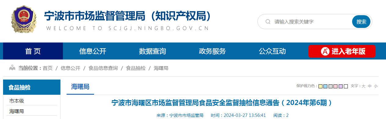 宁波市海曙区市场监督管理局食品安全监督抽检信息通告（2024年第6期）