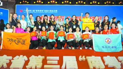 佛山"功夫家嫂"在广东省第三届"南粤家政"技能大赛总决赛中喜获佳绩.