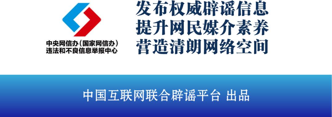 来源：中国互联网联合辟谣平台