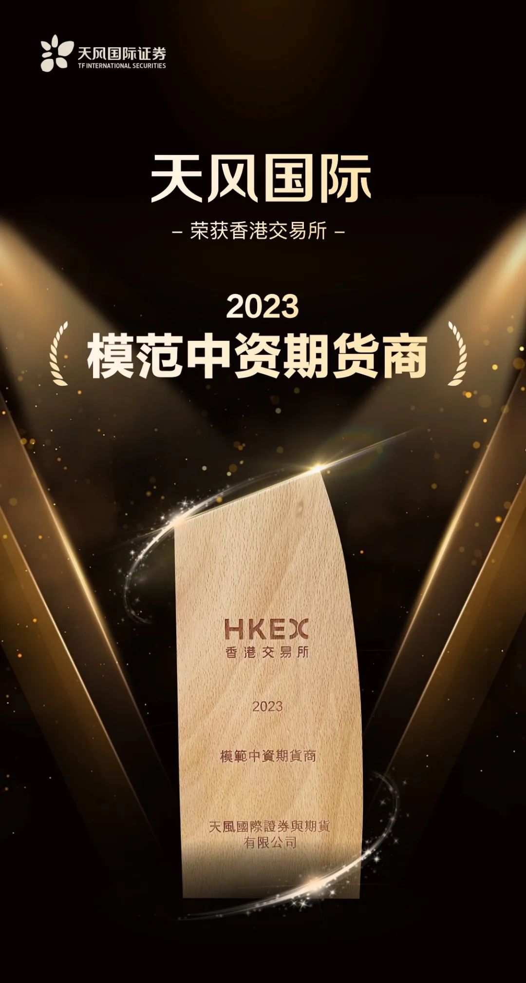 喜报| 天风国际荣获港交所“2023模范中资期货商”奖项
