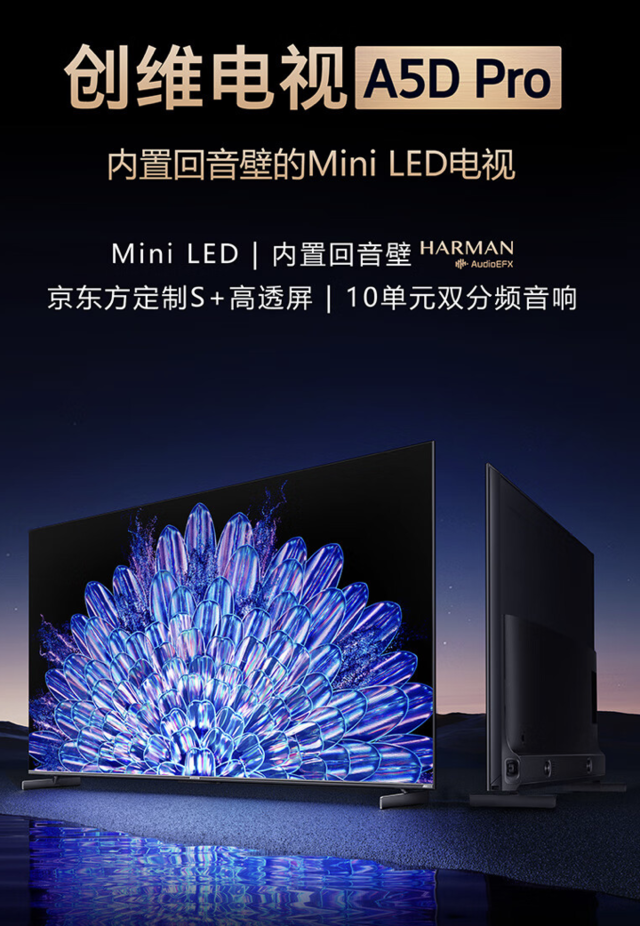 创维推出a5d pro 4k mini-led电视:可选55-85英寸,内置回音壁,2999元