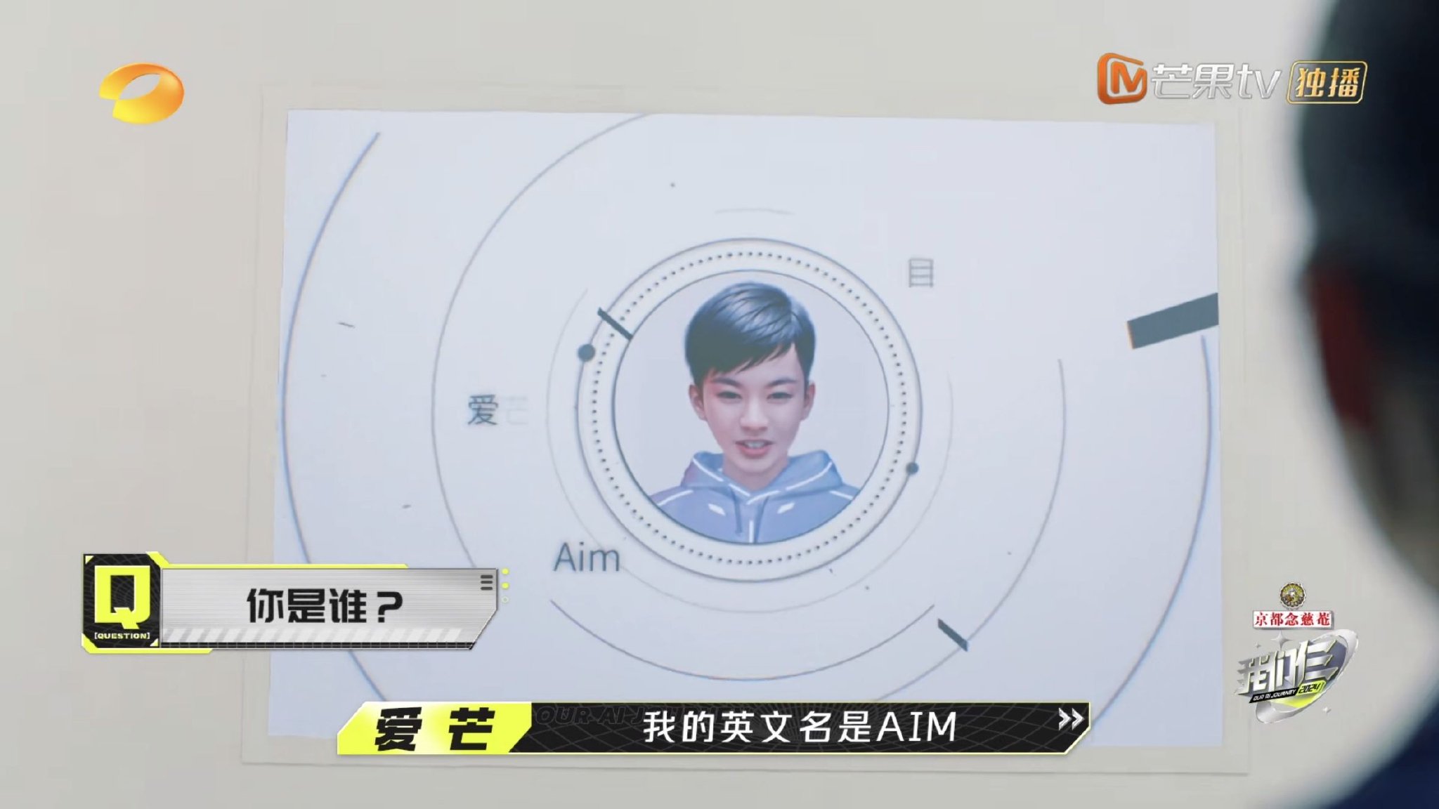 湖南卫视与芒果TV双平台AI导演爱芒在综艺《我们仨》中首秀。图/芒果TV截图