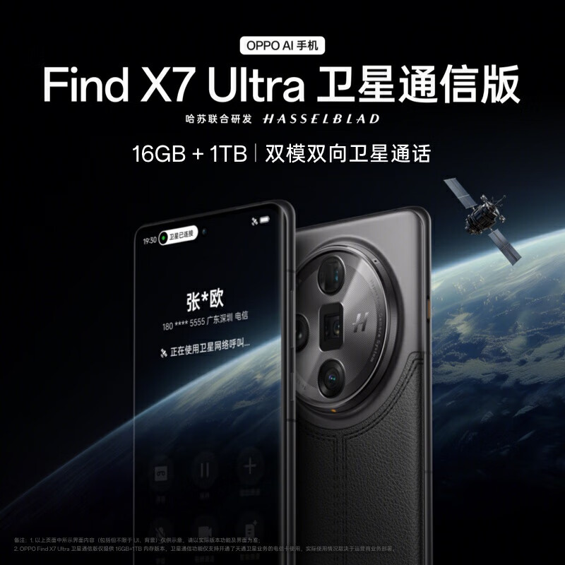 OPPO Find X7 Ultra 卫星通信版手机上架：16GB+1TB，售价7499 元
