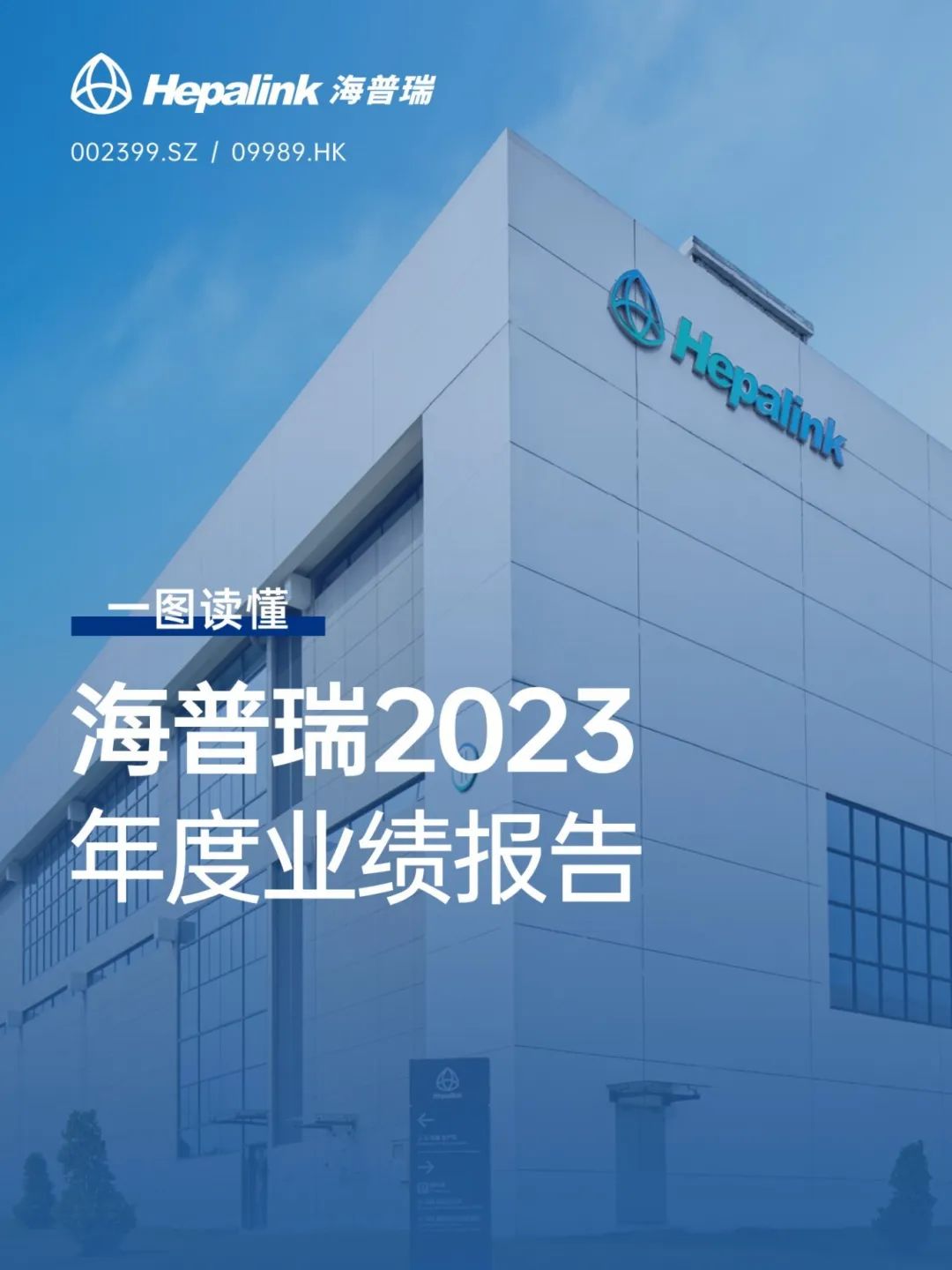 一图读懂 | 海普瑞2023年度业绩报告|海普瑞_新浪财经_新浪网