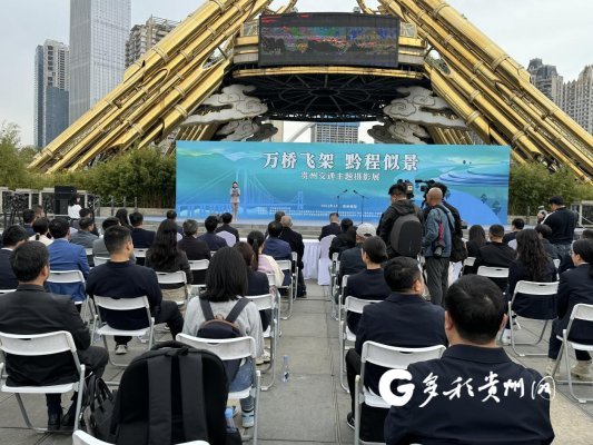 “万桥飞架黔程似景”贵州交通主题摄影展在贵阳举行