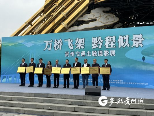 2023年度贵州省“十大最美农村路”授牌仪式现场