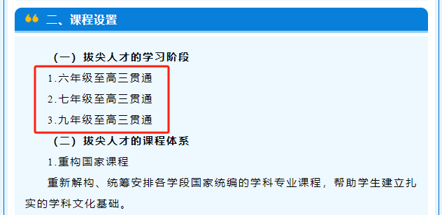 ▲《拔尖创新人才小初高贯通班招生简章》截图