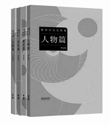 “数学文化览胜集”（共四册），李国伟著，高等教育出版社2024年3月出版