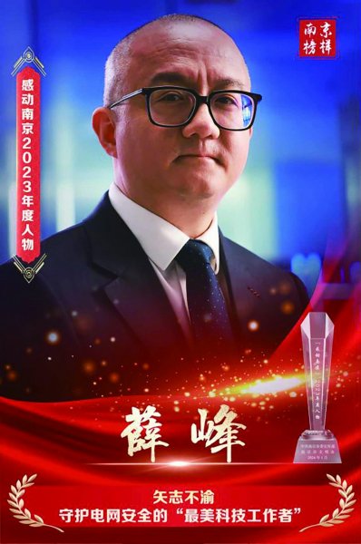 薛峰:矢志不渝,守护电网安全