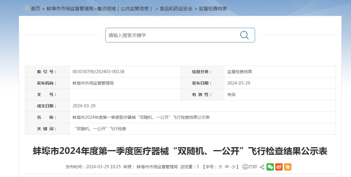 蚌埠市2024年度第一季度医疗器械“双随机、一公开”飞行检查结果公示表