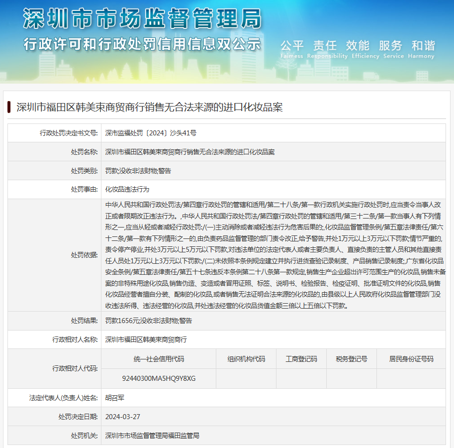 深圳市福田区韩美束商贸商行销售无合法来源的进口化妆品案|深圳市
