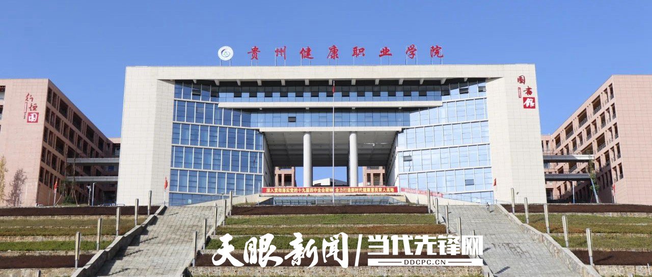 据悉,贵州健康职业学院自2017年招生办学以来,一直坚持"特色强院,高