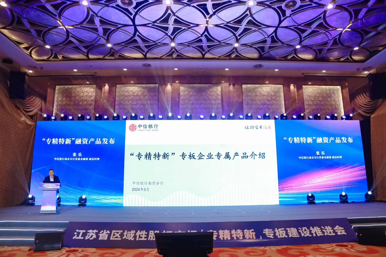 中信银行南京分行在会上推介“专精特新”融资产品 图片来源：大会组委会