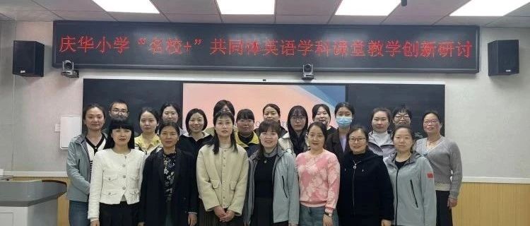 灞桥区庆华小学开展"名校 "共同体英语课堂教学创新研