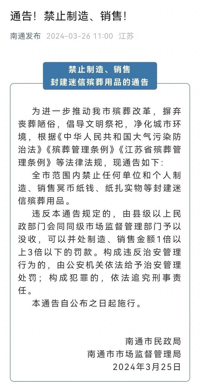 南通禁止制售冥币纸钱,官方回应"烧纸两层楼高":普遍现象!