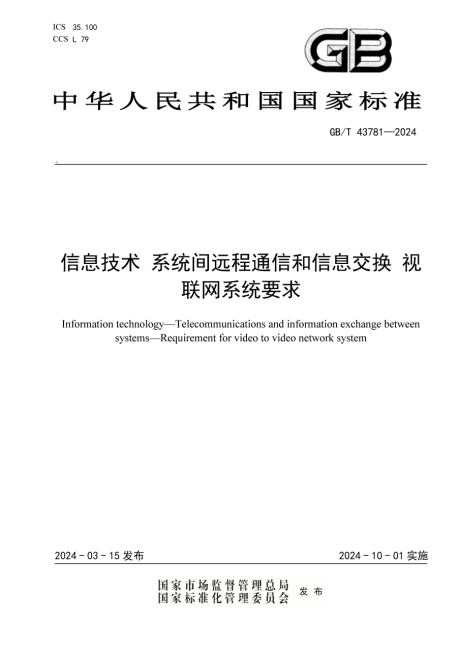 中华人民共和国国家标准公告 2024年第1号