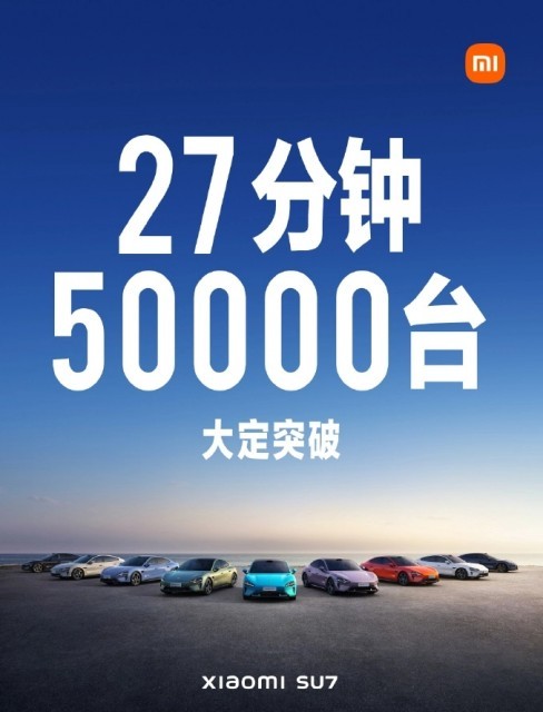 小米汽车27分钟大定突破50000台