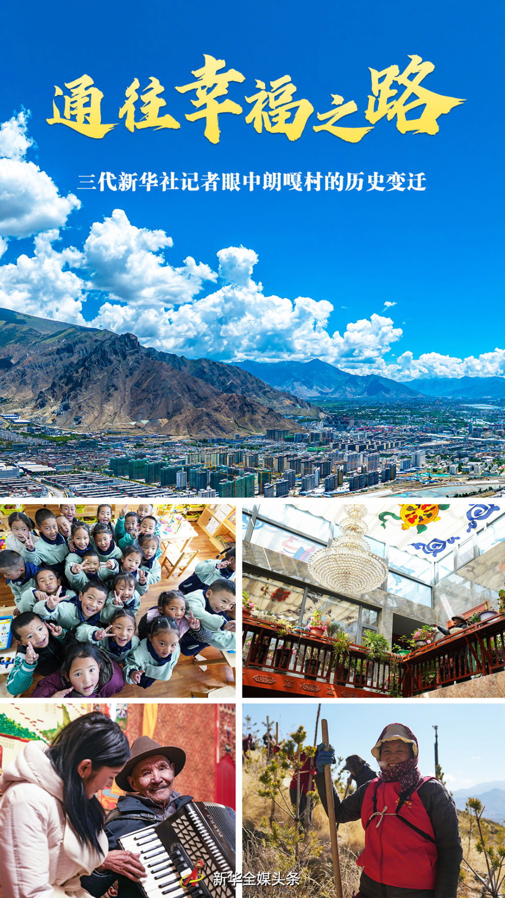 通往幸福之路——三代新华社记者眼中朗嘎村的历史变迁|西藏_新浪财经