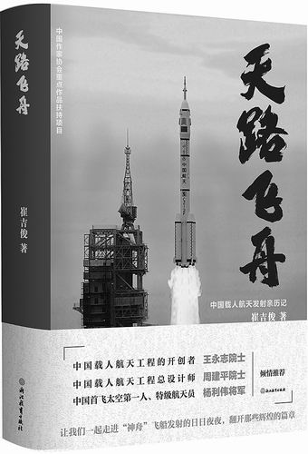 《天路飞舟》，崔吉俊著，浙江教育出版社2023年11月出版，定价：128元