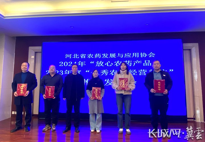 河北省农药发展与应用协会为优秀农药企业代表颁发证书.