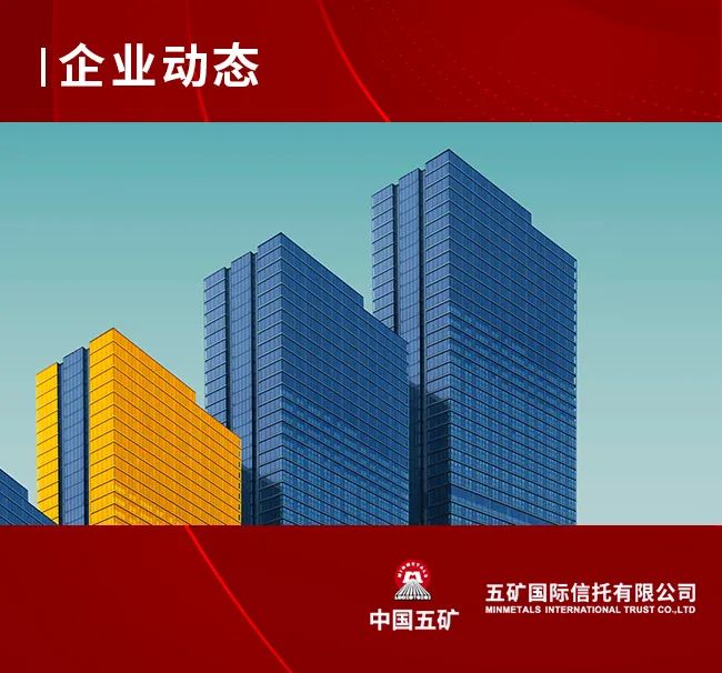 86%)旗下五矿国际信托有限公司(以下简称"五矿信托")创设的"五矿信托