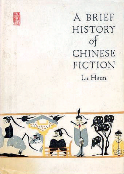 一部开山之作世纪经典之路纪念鲁迅中国小说史略问世百年