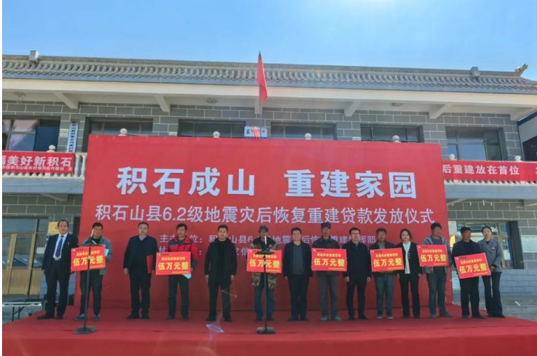 积石山县联社举行震后恢复重建贷款发放仪式