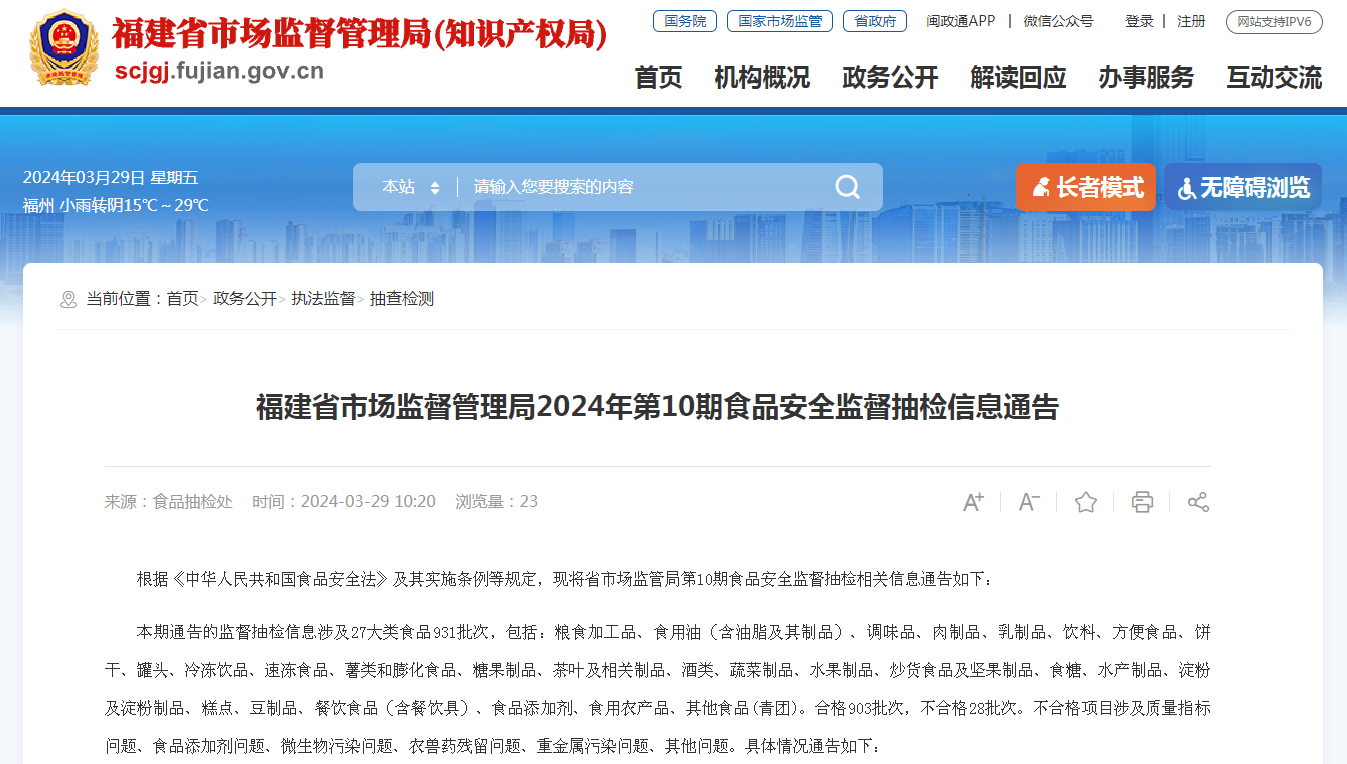 福建省市场监督管理局2024年第10期食品安全监督抽检