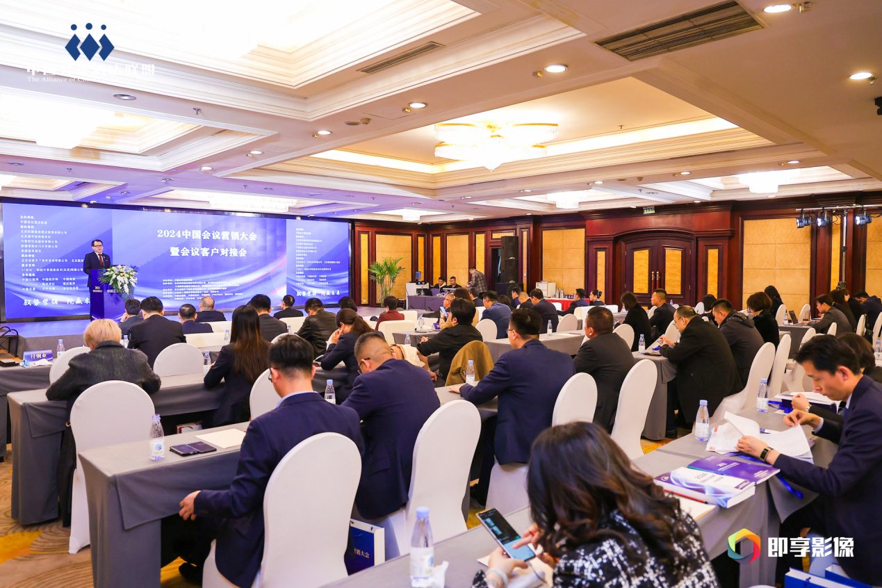 "驭势营销 抢赢未来"2024中国会议营销大会在京举办