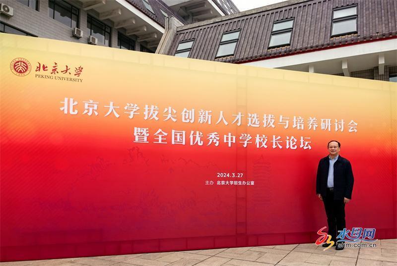 烟台二中校长应邀参加北京大学拔尖创新人才选拔与培养研讨会_新浪