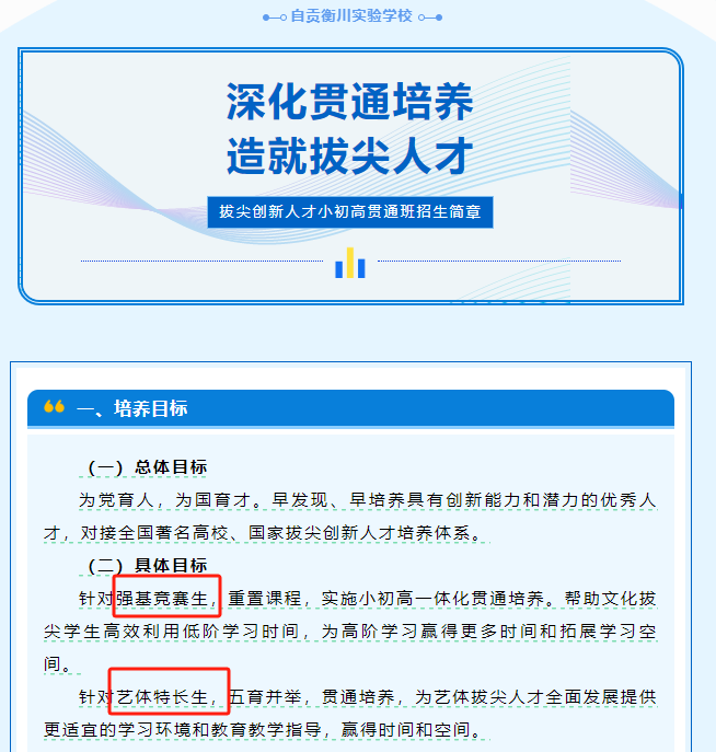 ▲《拔尖创新人才小初高贯通班招生简章》截图