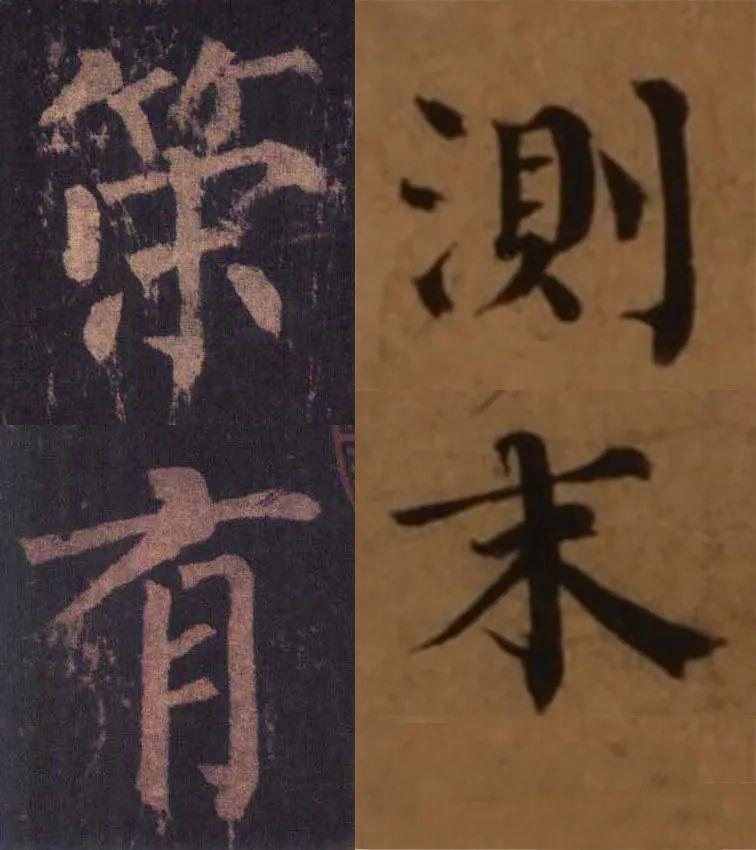 △韩琦《信宿帖》（右）与柳公权《神策军碑》（左）对比