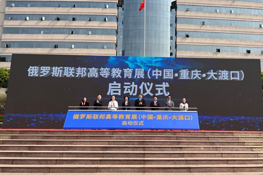 3月27日，俄罗斯高等教育巡回展在重庆市大渡口区人民政府广场正式启动。