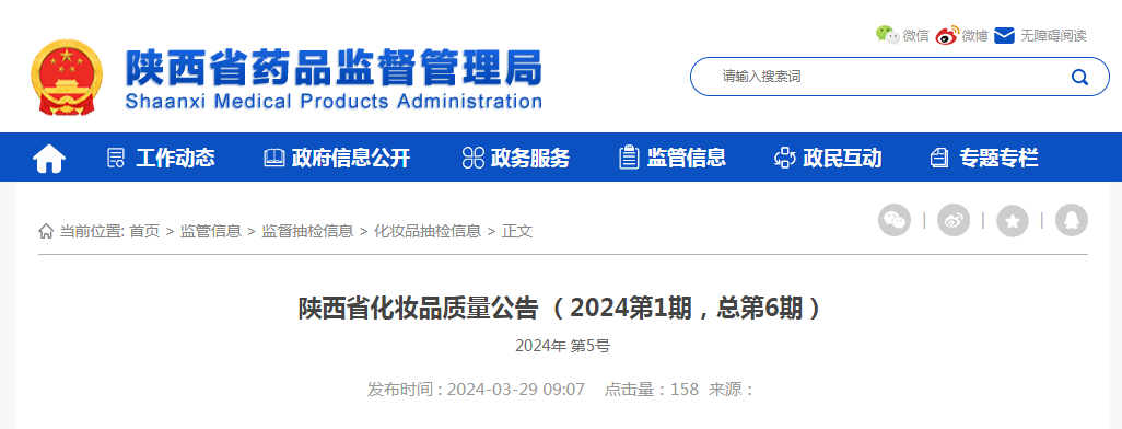 陕西省化妆品质量公告（2024第1期，总第6期）