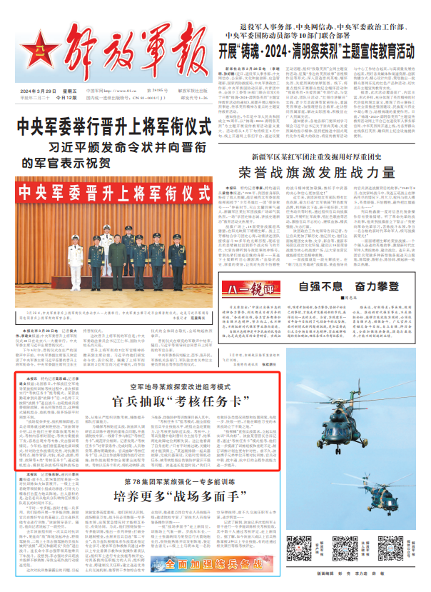 刊于3月29日《解放军报》1版