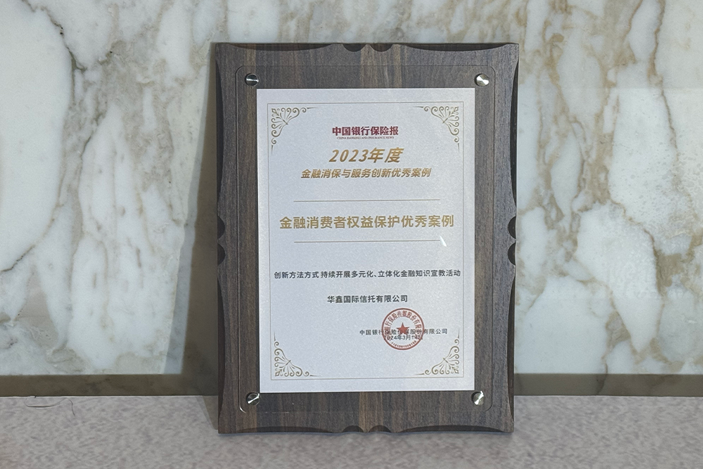 华鑫信托喜摘"2023年度金融消保与服务创新优秀案例奖项"_新浪财经