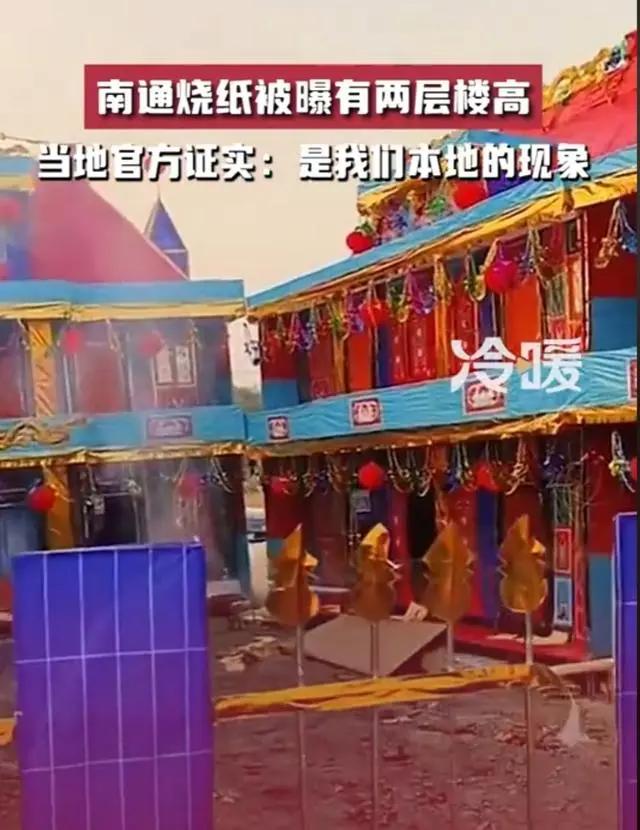 南通禁止制售冥币纸钱,官方回应"烧纸两层楼高":普遍现象!